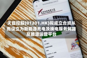 天臣控股(01201.HK)拟成立合资从而设立为新能源充电及换电服务网路及能源运营平台