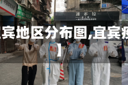 【疫情宜宾地区分布图,宜宾疫情行程】