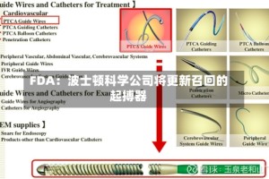 FDA：波士顿科学公司将更新召回的起搏器