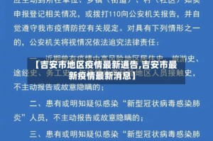 【吉安市地区疫情最新通告,吉安市最新疫情最新消息】