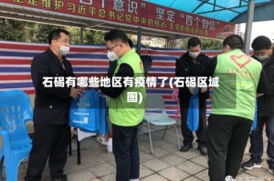 石碣有哪些地区有疫情了(石碣区域图)
