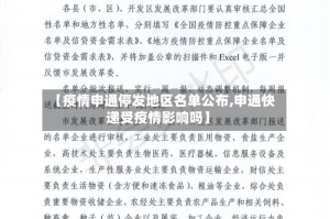 【疫情申通停发地区名单公布,申通快递受疫情影响吗】