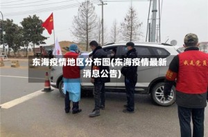 东海疫情地区分布图(东海疫情最新消息公告)