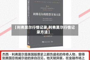 【利弗莫尔行情记录,利弗莫尔行情记录方法】