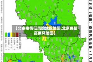 【北京疫情低风险地区地图,北京疫情高低风险图】