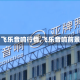 【飞乐音响行情,飞乐音响前景】