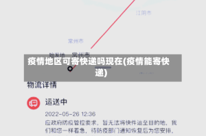 疫情地区可寄快递吗现在(疫情能寄快递)