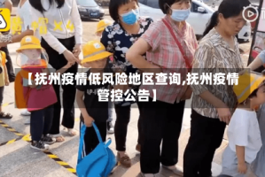 【抚州疫情低风险地区查询,抚州疫情管控公告】