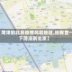 【菏泽到北京疫情风险地区,给我查一下菏泽到北京】