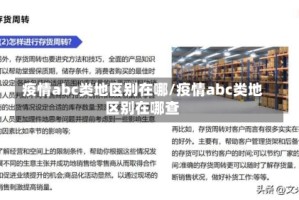 疫情abc类地区别在哪/疫情abc类地区别在哪查