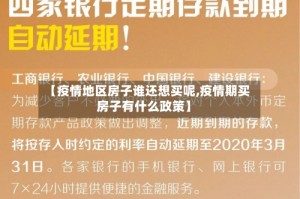 【疫情地区房子谁还想买呢,疫情期买房子有什么政策】