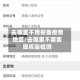 去哪里不用报备疫情地区/去哪里不需要做核酸检测