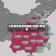 三类疫情地区有哪些/疫情3类地区