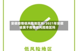 安徽疫情低风险地区吗/2021年安徽省属于疫情低风险地区吗