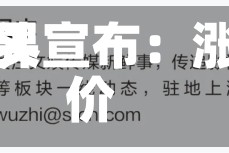 世界巨头宣布：涨价