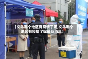 【义乌哪个地区有疫情了呢,义乌哪个地区有疫情了呢最新消息】