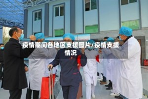 疫情期间各地区支援图片/疫情支援情况