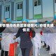 疫情期间各地区支援图片/疫情支援情况
