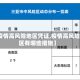 【疫情高风险地区凭证,疫情高风险地区有哪些措施】
