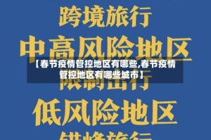 【春节疫情管控地区有哪些,春节疫情管控地区有哪些城市】