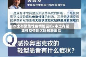 本土有聚集性疫情地区吗/本土有聚集性疫情地区吗最新消息