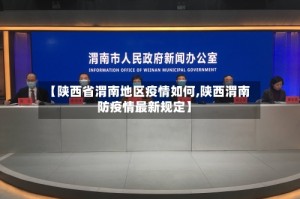 【陕西省渭南地区疫情如何,陕西渭南防疫情最新规定】
