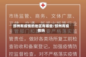 邳州有疫情的地区有哪些/邳州有疫情吗