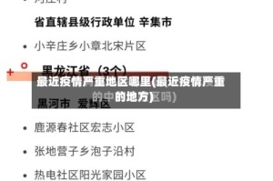 最近疫情严重地区哪里(最近疫情严重的地方)