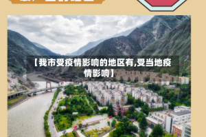 【我市受疫情影响的地区有,受当地疫情影响】