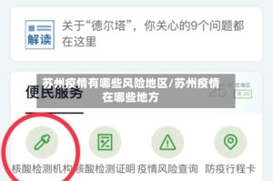 苏州疫情有哪些风险地区/苏州疫情在哪些地方