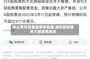 中止两月后重回审核轨道 湘财股份吸并大智慧再闯关