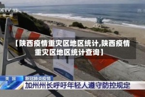 【陕西疫情重灾区地区统计,陕西疫情重灾区地区统计查询】