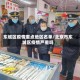东城区疫情重点地区名单/北京市东城区疫情严重吗