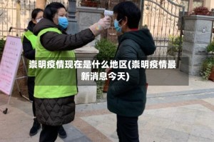 崇明疫情现在是什么地区(崇明疫情最新消息今天)