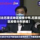 【河北石家庄地区疫情分布,石家庄地区疫情分布明细】
