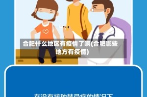 合肥什么地区有疫情了啊(合肥哪些地方有疫情)