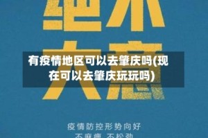 有疫情地区可以去肇庆吗(现在可以去肇庆玩玩吗)
