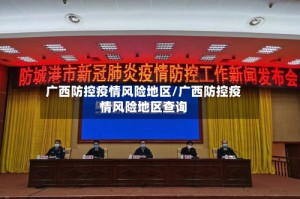 广西防控疫情风险地区/广西防控疫情风险地区查询
