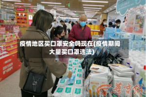 疫情地区买口罩安全吗现在(疫情期间大量买口罩违法)