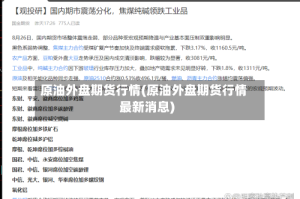 原油外盘期货行情(原油外盘期货行情最新消息)