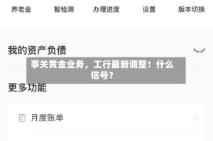 事关黄金业务，工行最新调整！什么信号？