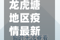 龙虎塘地区疫情最新情况(龙虎塘规划图)