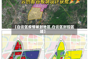 【白云区疫情被封地区,白云区封控区域】