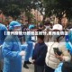 【惠州疫情分部地区划分,惠州疫情区域】