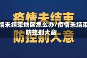 疫情未结束地区怎么办/疫情未结束 防控别大意