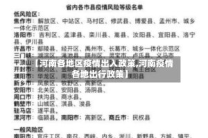 【河南各地区疫情出入政策,河南疫情各地出行政策】
