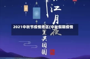 2021中秋节疫情地区(中秋假期疫情)