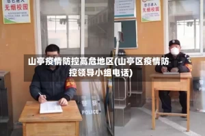 山亭疫情防控高危地区(山亭区疫情防控领导小组电话)