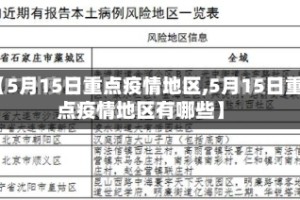 【5月15日重点疫情地区,5月15日重点疫情地区有哪些】