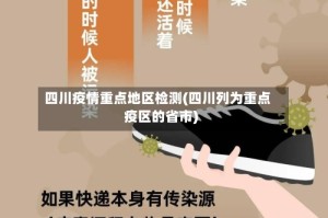 四川疫情重点地区检测(四川列为重点疫区的省市)